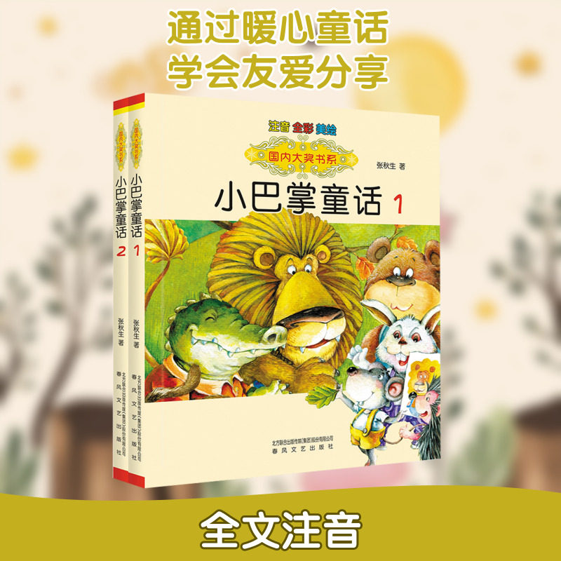 国内大奖书系-小巴掌童话1、2(注音全彩色美绘版) 张秋生 著 一二三四年级小学生课外阅读书籍大象和他的长鼻子精选集彩绘注音儿童