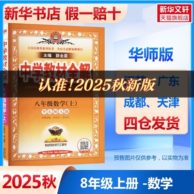 【新华文轩】2025秋新版中学教材全解八年级上册数学华师版初中课本同步讲解初二8上教材解读课本同步辅导资料书知识手册薛金星