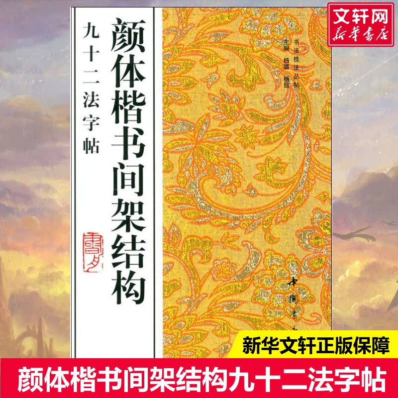 【新华文轩】颜体楷书间架结构九十二法字帖 正版书籍 新华书店旗舰店文轩官网 中国书店出版社