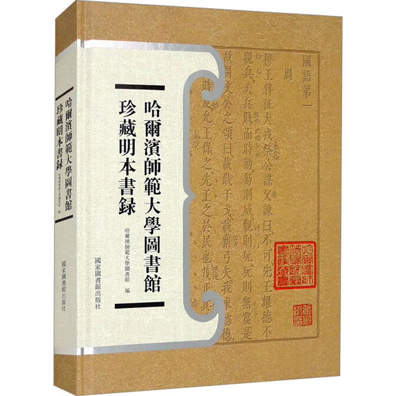 哈尔滨师范大学图书馆珍藏明本书录 国家图书馆出版社 正版书籍 新华书店旗舰店文轩官网
