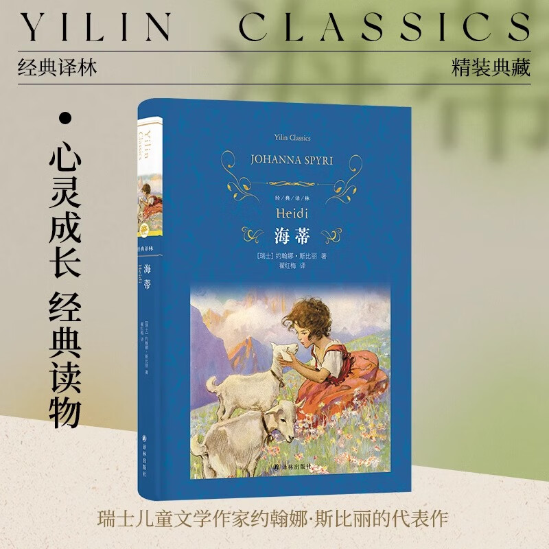【精装收藏版】海蒂 约翰娜·斯比丽著 歌颂友谊亲情大自然 瑞士近代儿童长篇小说中小学生课外阅读书籍 译林出版社新华正版