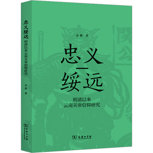 明清以来云南关帝信仰研究 书籍 念颖 正版 新华书店旗舰店文轩官网 商务印书馆 忠义绥远