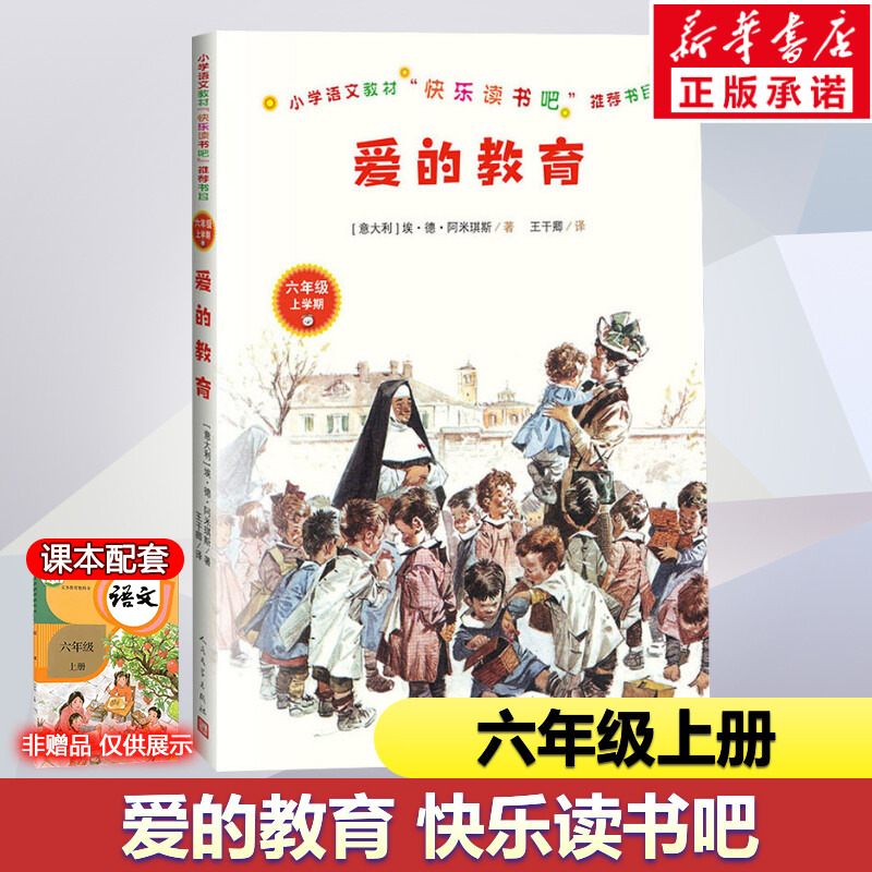 爱的教育六年级上册书籍正版原著快乐读书吧儿童文学经典书目儿童课外阅读书籍（意大利）埃·德·阿米琪斯新华正版书籍