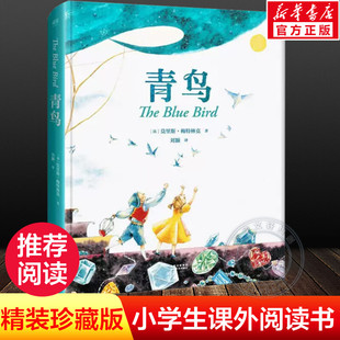 12岁小学生三四五六年级课外书必美绘图全译精装 珍藏版 童话外国少儿童文学名著bi读物 青鸟书籍 经典 莫里斯梅特林克著无删减版