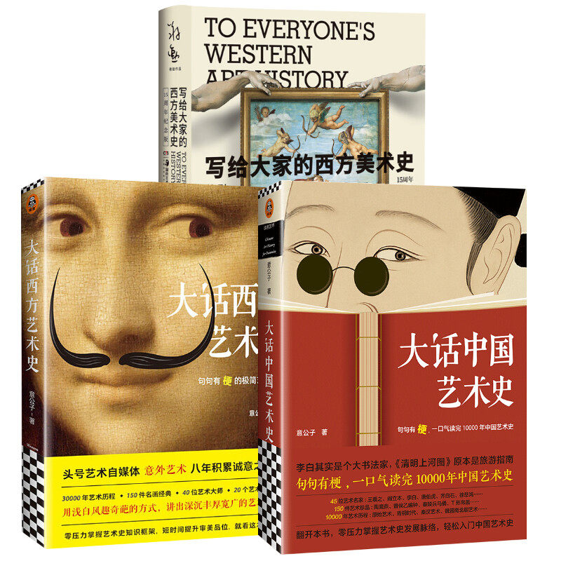 【新华文轩】大话西方艺术史+大话中国艺术史+西方美术史(作者:意公子、蒋勋) 意公子 正版书籍 新华书店旗舰店文轩官网