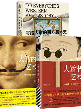 【新华文轩】大话西方艺术史+大话中国艺术史+西方美术史（作者：意公子、蒋勋） 意公子 正版书籍 新华书店旗舰店文轩官网