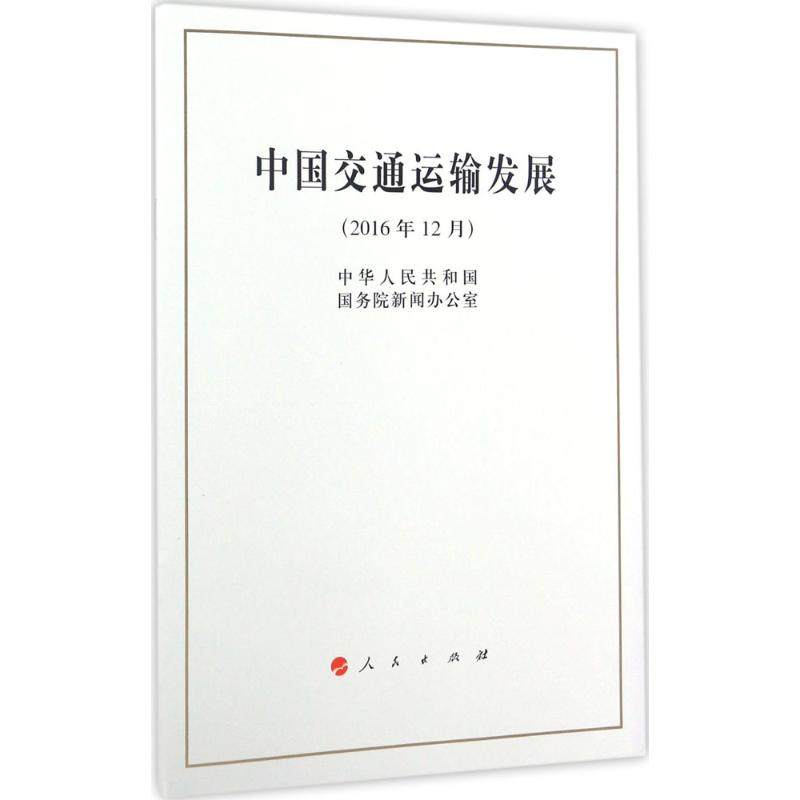 新华书店正版 交通运输 文轩网