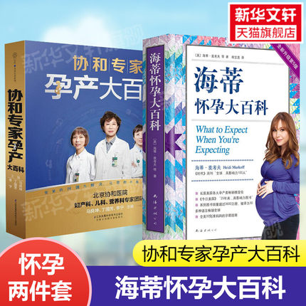 【2册】海蒂怀孕大百科+协和专家孕产大百科 修订版 怀孕百科 孕妇书籍大全 怀孕期孕产大百科孕期书籍正版 怀孕备孕胎教新华文轩