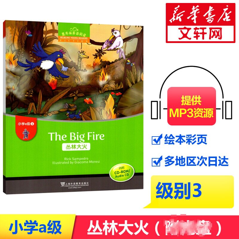 黑布林英语阅读小学A级(3)丛林大火(附光盘)/ "何锋,黄小燕,孙霞芬 " 课外英语阅读教材英语分级读物 正版书籍 上海外语教育出版社