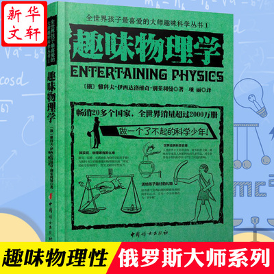 【新华文轩】全世界孩子喜爱的大师趣味科学丛书俄罗斯大师科学丛书趣味物理学代数化学动物学星际旅行中小学生别莱利曼科普读物书