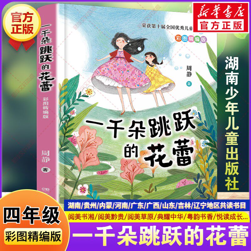 一千朵跳跃的花蕾彩图精编版 四年级春季书目阅美书湘草原黔贵典耀中华粤韵书香悦读成长周静小学生必读课外书湖南少年儿童出版社