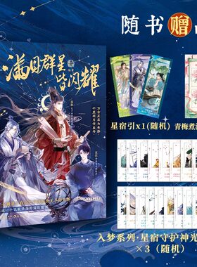 【赠星宿引+留影卡+光影胶片】满目群星皆闪耀 古人很潮MOOK系列 十七颗星子在历史中迸发出无尽的光辉 趣味历史小说书籍