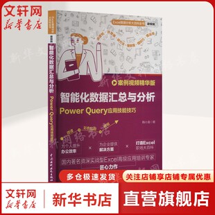 案例视频精华版 Query应用技能技巧 100多个实际案例 并录制了111集共296分钟 书籍 智能化数据汇总与分析 教学视频正版 Power