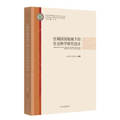 区域国别视域下的社会科学研究设计 时事出版社 正版书籍 新华书店旗舰店文轩官网