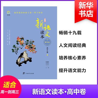 高中卷4(第5版)/新语文读本 钱理群、王尚文著钱理群、王尚文编 初中高中必刷题 搭配学霸笔记教材帮五年中考三年模拟一本涂书衡水