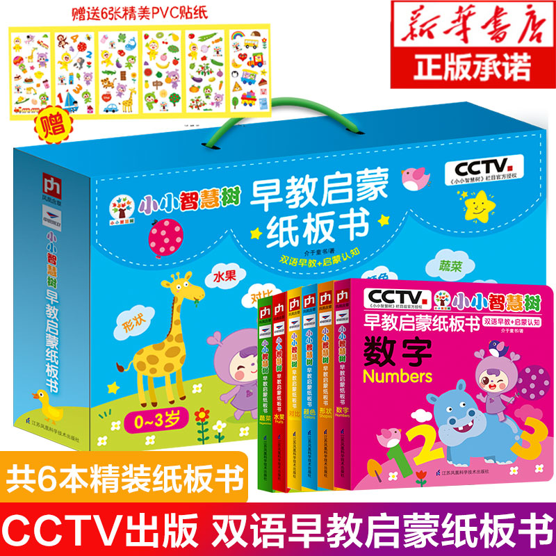 【赠6张贴纸】官方正版 CCTV小小智慧树 早教启蒙纸板书全6册礼盒装 0-3岁宝宝动手动脑全脑思维训练益智早教启蒙认知游戏书籍