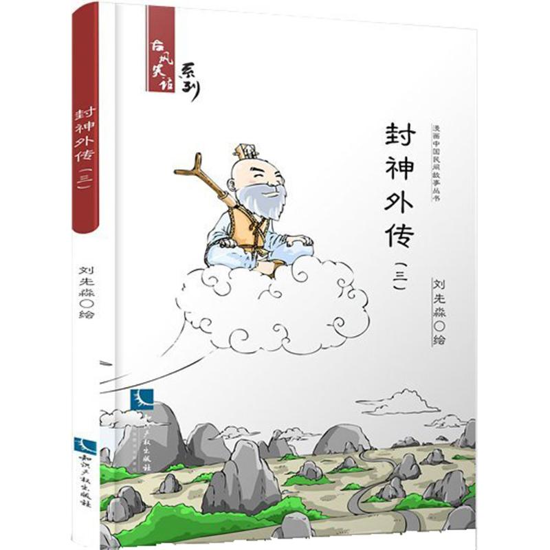 封神外传 刘先淼 绘 爆笑校园漫画书搞笑卡通动漫暴走漫画书籍 知识产权出版社 新华书店旗舰店文轩官网