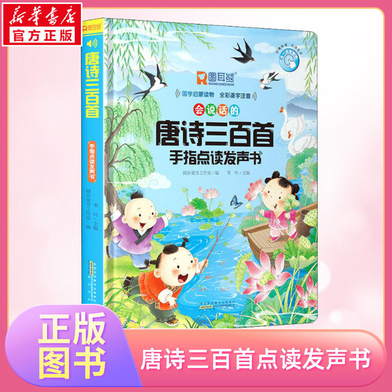 唐诗三百首手指点读发声书