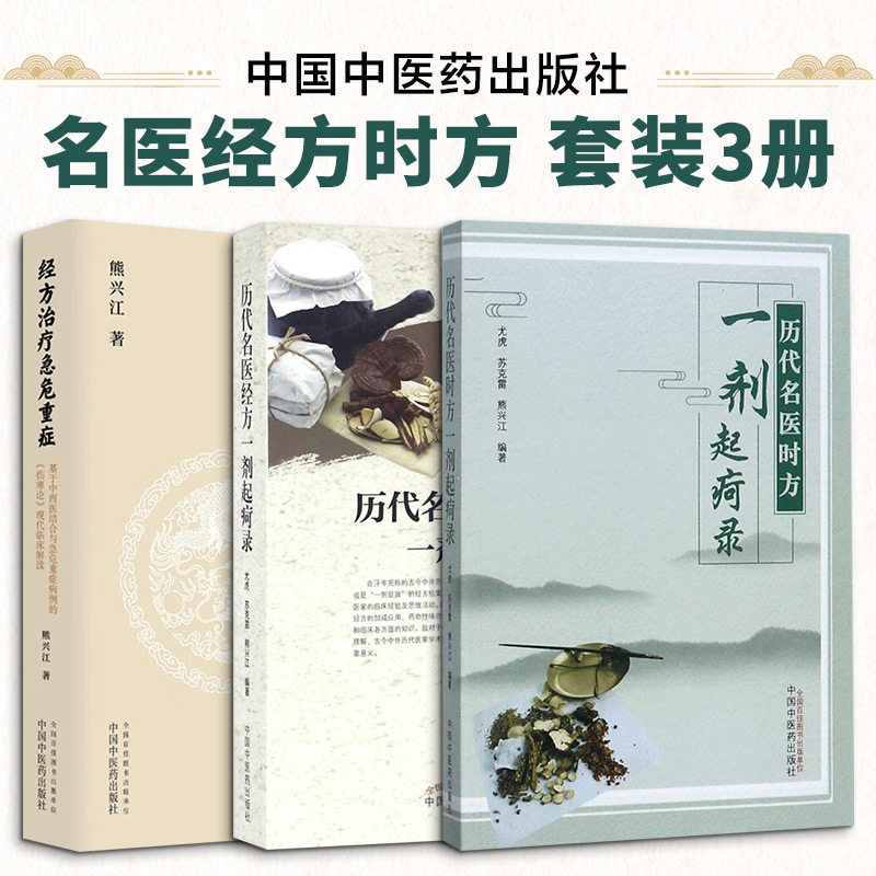 3册 历代名医时方一剂起疴录+历代名医经方一剂起疴录+经方治疗急危重症 尤虎,苏克雷,熊兴江 编著