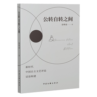 【新华文轩】公转自转之间 新时代中国自主文艺评论话语构建 徐粤春 正版书籍小说畅销书 新华书店旗舰店文轩官网 中国文联出版社