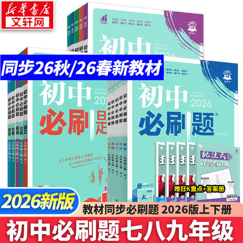 2026初中必刷题七八九年级上下册