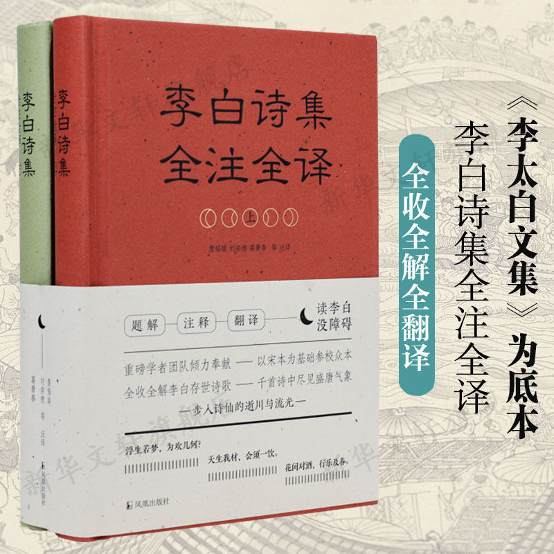 李白诗集全注全译(全2册) 全收全解全翻译静嘉堂文库藏宋蜀刻本《李太白文集》为底本古诗词赏析正版书籍新华书店旗舰店