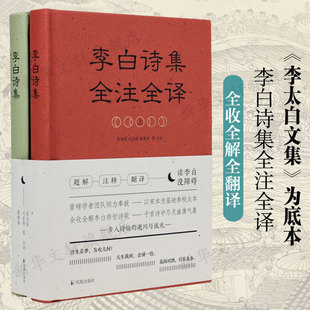 李白诗集全注全译(全2册) 全收全解全翻译静嘉堂文库藏宋蜀刻本《李太白文集》为底本古诗词赏析正版书籍新华书店旗舰店