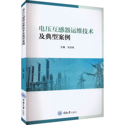 【新华文轩】电压互感器运维技术及典型案例 正版书籍 新华书店旗舰店文轩官网 重庆大学出版社