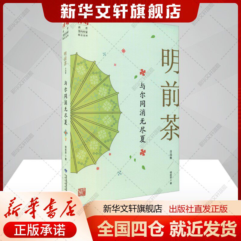 与尔同消无尽夏 明前茶自选集明前茶著文学作家作品集甘肃人民出版社新华文轩旗舰店正版书籍