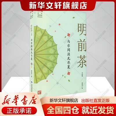 与尔同消无尽夏 明前茶自选集明前茶著文学作家作品集甘肃人民出版社新华文轩旗舰店正版书籍