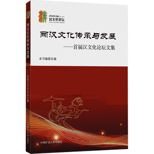 【新华文轩】两汉文化传承与发展——首届汉文化论坛文集 正版书籍 新华书店旗舰店文轩官网 中国矿业大学出版社