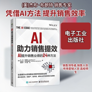 AI助力销售提效 AI提升销售业绩的24种方法 (美)杰布·布朗特(Jeb Blount),(美)安东尼·伊安纳里诺(Anthony Iannarino) 著