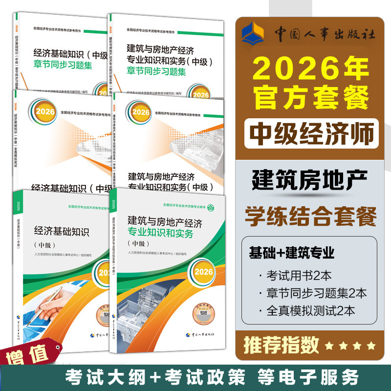 【官方学练测】中级经济师2026年建筑专业官方教材+全真模拟题测试+同步章节习题集刷题库真题试卷中级建筑与房地产专业知识与实务
