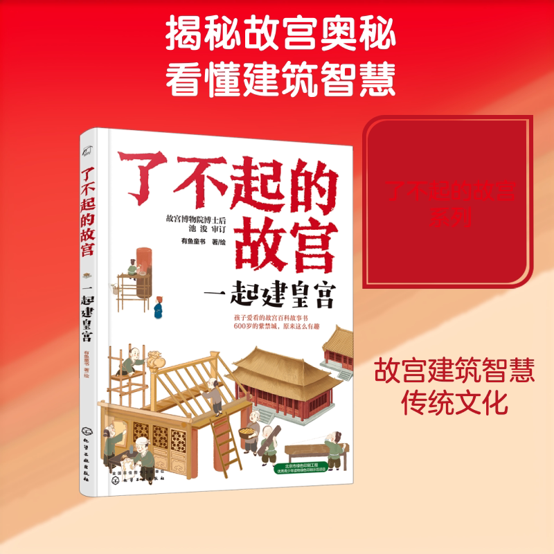【新华文轩】一起建皇宫/了不起的故宫 有鱼童书 正版书籍 新华书店旗舰店文轩官网 化学工业出版社
