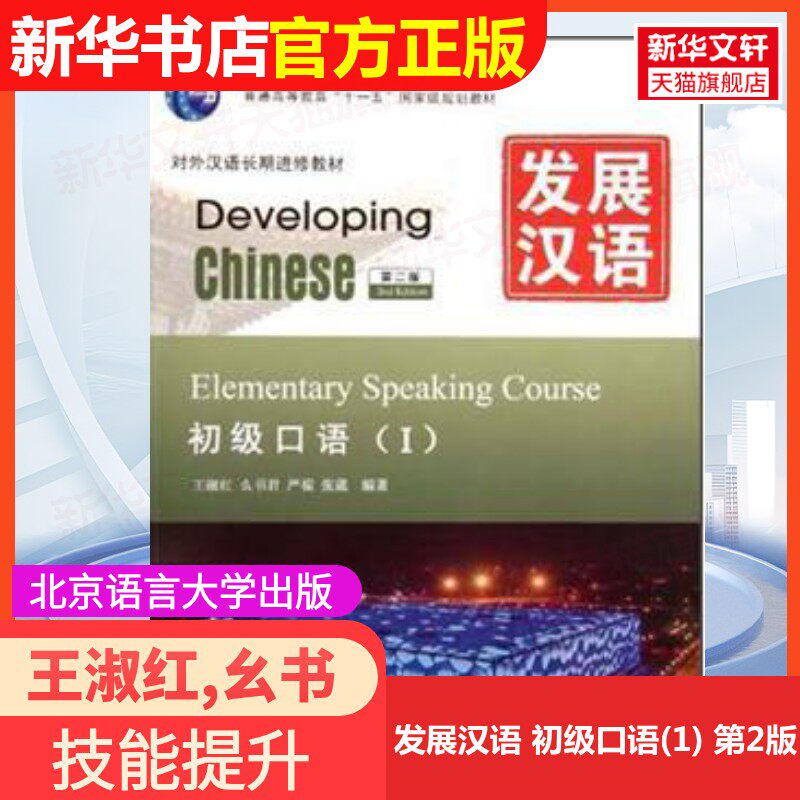 【官方正版】发展汉语 初级口语(1) 第2版北京语言大学出版社王淑红,幺书君,严褆 等 编9787561932476大学教材教材练习题集历年真