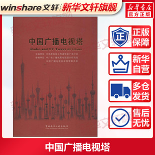 编 正版 中国建筑工业出版 书籍 中国广播电视塔 新华文轩 中国老科技工作者协会广电分会 新华书店旗舰店文轩官网 社