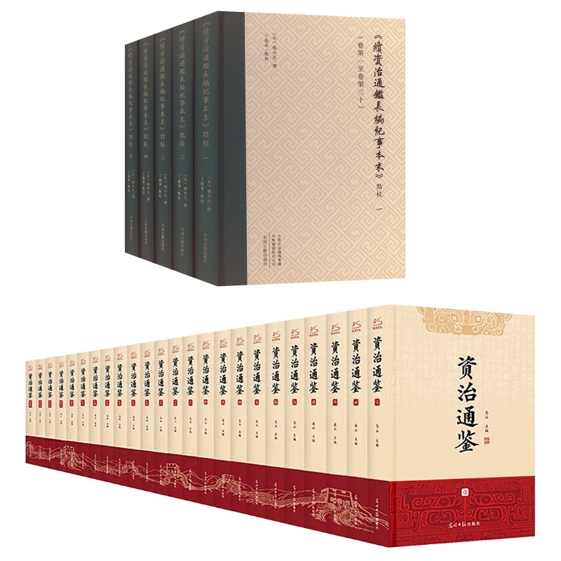 资治通鉴套装 [宋]司马光等 光明日报出版社等 正版书籍 新华书店旗舰店文轩官网