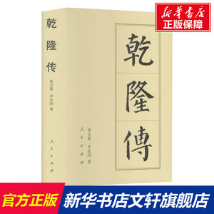 【新华文轩】乾隆传唐文基,罗庆四人民出版社正版书籍新华书店旗舰店文轩官网