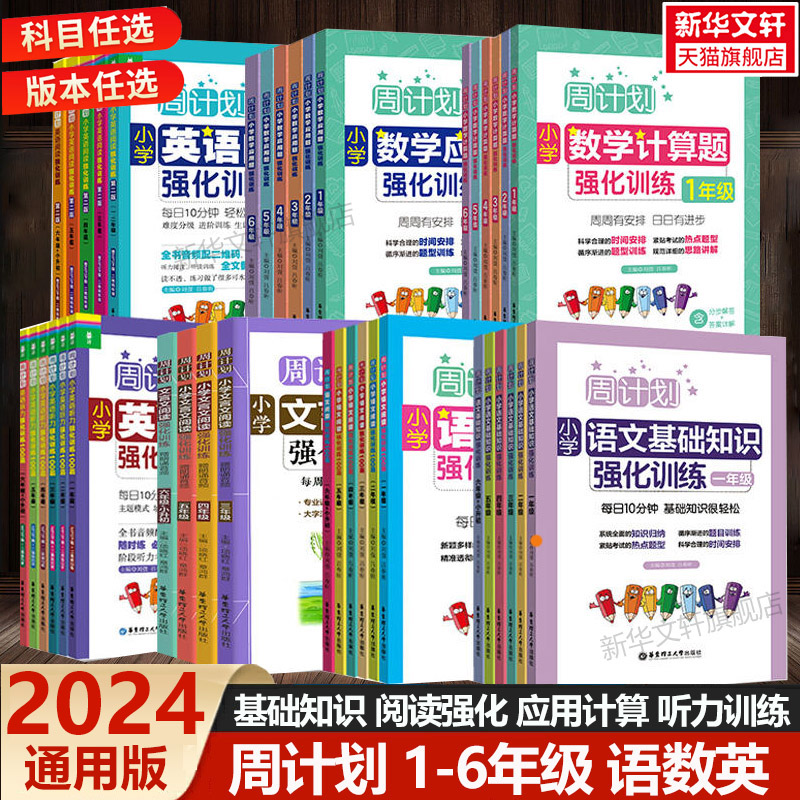 周计划 小学数学应用题计算题强化训练一二三四五六年级小升初衔接6年级计算题小学语文英语文言文阅读基础知识强化训练口算天天练