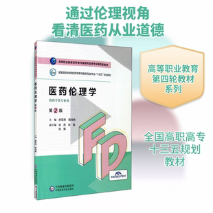 【新华文轩】医药伦理学 第2版 正版书籍 新华书店旗舰店文轩官网 中国医药科技出版社