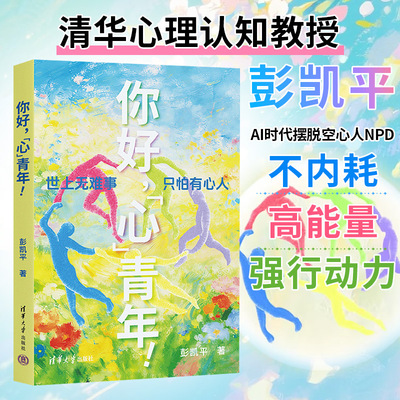 你好心青年 彭凯平 AI时代摆脱空心人NPD 不内耗高能量 强行动力 青年心灵成长指南 励志心理学书籍 清华大学出版社 正版