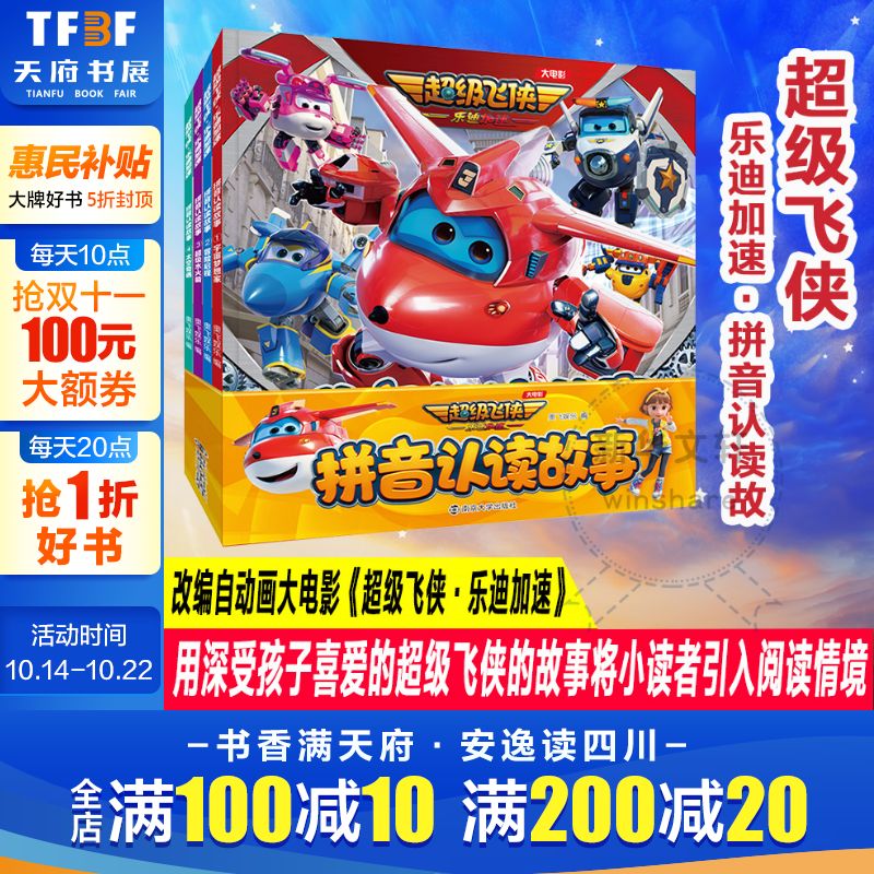 超级飞侠拼音认读故事书全辑4册