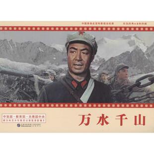 万水千山 严锴 主编 中国民主法制出版社 正版书籍 新华书店旗舰店文轩官网