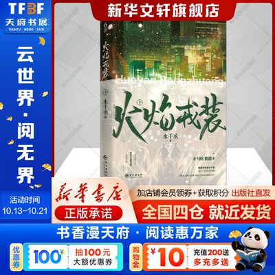 火焰戎装 下水千丞著中国科幻,侦探小说文学书籍长江出版社新华文轩旗舰店