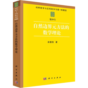 【新华文轩】自然边界元方法的数学理论 余德浩 正版书籍 新华书店旗舰店文轩官网 科学出版社