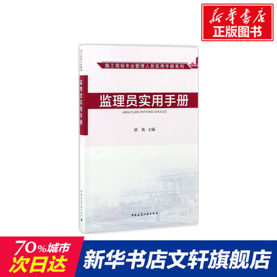 监理员实用手册 郭嵩主编 文教大学本科大中专普通高等学校教材专用 综合教育课程专业书籍 考研预备 中国建筑工业出版社