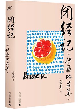 闭经记 伊藤比吕美著  日本现代散文随笔故事女性书写 人生后半场的痛与乐 生而为女的私密之隐枕边书 广西师范大学一页folio书系
