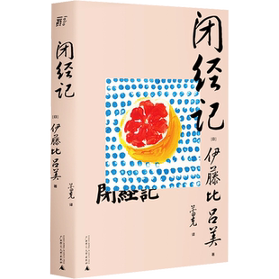 闭经记 伊藤比吕美著  日本现代散文随笔故事女性书写 人生后半场的痛与乐 生而为女的私密之隐枕边书 广西师范大学一页folio书系