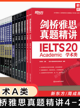 全15册【官方正版】新东方剑桥雅思真题精讲4-19/20 学术类A类 配套IELTS剑20/19/18官方真题集全解考试备考学习资料书剑雅题库用