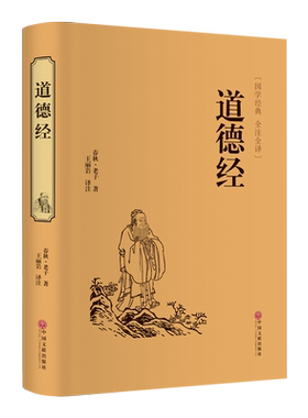 道德经[春秋]老子名家名译